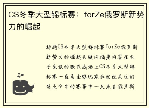 CS冬季大型锦标赛：forZe俄罗斯新势力的崛起