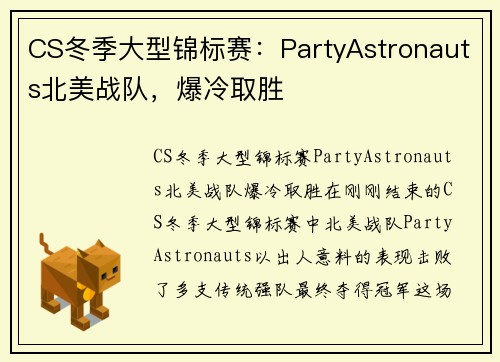 CS冬季大型锦标赛：PartyAstronauts北美战队，爆冷取胜