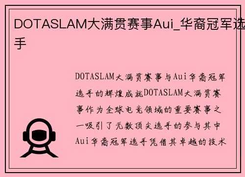 DOTASLAM大满贯赛事Aui_华裔冠军选手
