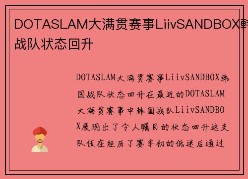 DOTASLAM大满贯赛事LiivSANDBOX韩国战队状态回升