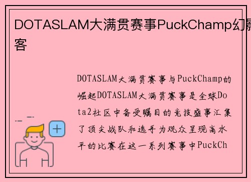 DOTASLAM大满贯赛事PuckChamp幻影刺客