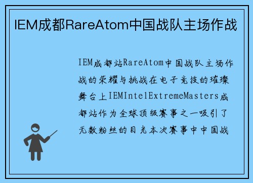 IEM成都RareAtom中国战队主场作战