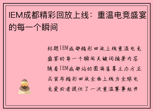 IEM成都精彩回放上线：重温电竞盛宴的每一个瞬间