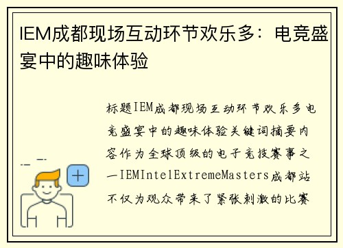 IEM成都现场互动环节欢乐多：电竞盛宴中的趣味体验